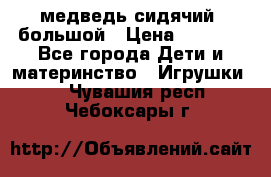 медведь сидячий, большой › Цена ­ 2 000 - Все города Дети и материнство » Игрушки   . Чувашия респ.,Чебоксары г.